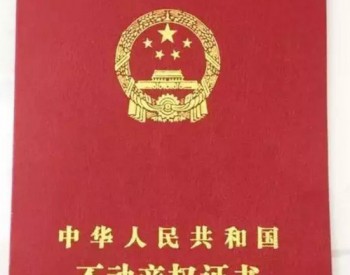 三峽新能源取得國內首個海上風電場海域部分不動產登記證