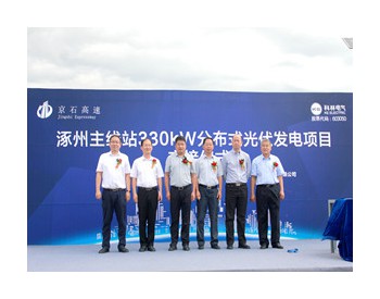 河北省涿州主线站330kW分布式光伏发电项目顺利并网发电