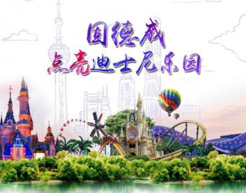 固德威为上海<em>迪士尼</em>乐园提供电力支撑
