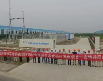 江苏省35MW屋顶分布式光伏电站并网