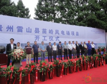 中國電建貴州雷山苗嶺風電場正式開工