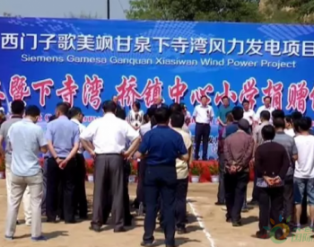 總投資達100億元！陜西甘泉風力發電項目正式開工