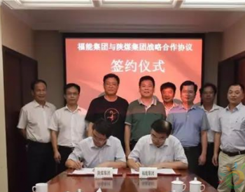 福能集团与<em>陕西煤业</em>化工集团签订战略合作框架协议