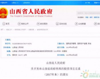 山西：风电项目由设区市政府投资<em>主管</em>部门核准