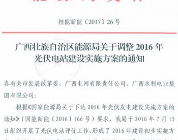 广西壮族自治区能源局关于调整2016年<em>光伏电站建设</em>实施方案的通知