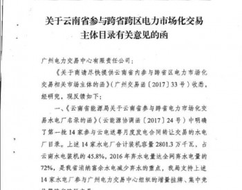 新能源消纳：云南省能源局同意14家电厂参加<em>跨省跨区交易</em>