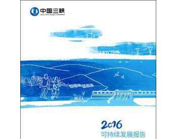 中国三峡集团发布2016年<em>可持续发展报告</em>