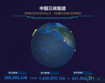 <em>中国三峡</em>集团累计发电量突破2万亿千瓦时