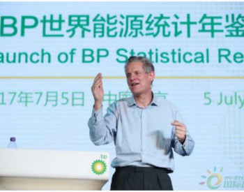 《BP世界能源统计年鉴》：能源结构正向更低碳的燃料转型