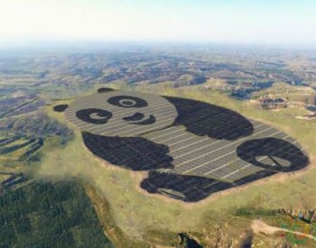 世界首座“大<em>熊猫</em>电站”在大同落成 预计节约百万吨煤炭
