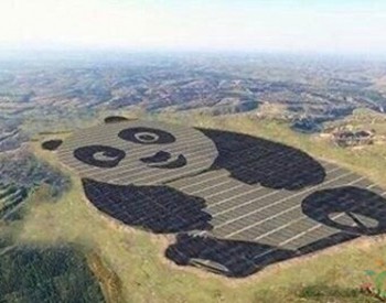 中国建全球首座<em>熊猫</em>外型光伏电站，已开始正式并网发电