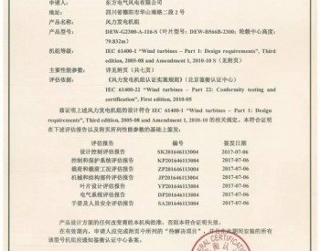 東方風電多款機組相繼通過權威機構認證