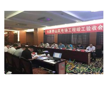 裝機容量34.5MW！福能仙游草山風電場完成竣工驗收