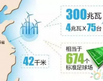 國內離岸距離最遠的海上風電場開建 最遠有多遠？