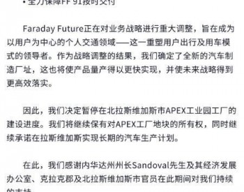 贾跃亭：FF91生产工厂将迁至新址 会尽快实现量产