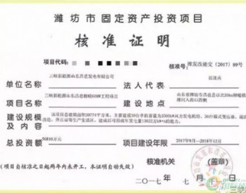 三峽新能源山東昌邑柳疃60兆瓦風電項目喜獲核準