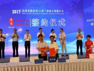 山西臨汾市赴滬招商簽約21個項目總額達87.2億元 涉及風電項目4個