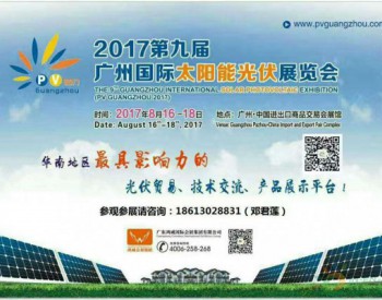 8月，广州<em>国际太阳能光伏</em>展，引爆新能源热潮！
