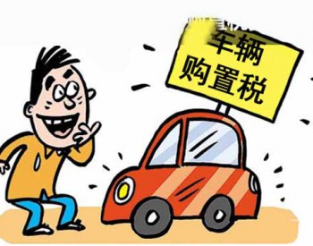 新能源汽车“免税”新政或将延至2025年