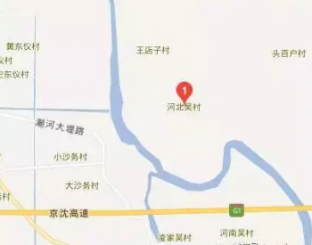 北京9个标段开始招标 <em>北三县</em>4水厂拉开招标征地大幕