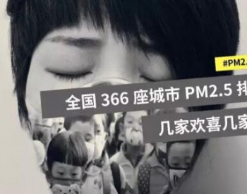 听说你的城市PM2.5又升高了 快<em>来看</em>看排第几