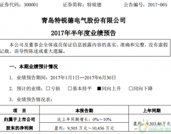 特锐德发布2017上<em>半年业绩预告</em>   特来电累计投建充电桩约17.7万个