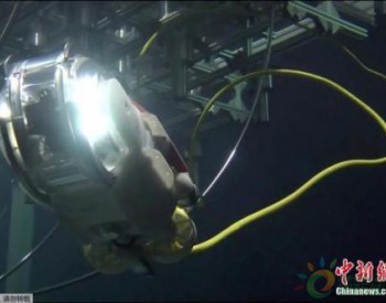 <em>福岛核电</em>开始水中机器人调查 确认燃料碎片情况