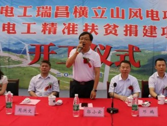 特變電工橫立山風電暨精準扶貧捐建項目正式開工