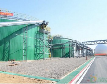 青岛生<em>物质能源</em>项目日产天然气2万立方米