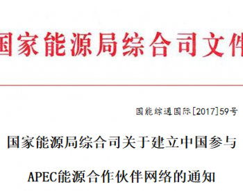国家能源局关于建立中国参与<em>APEC</em>能源合作伙伴网络的通知