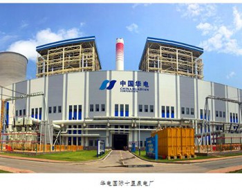 全国首个高效超超临界抽凝<em>供热项目</em>在中国华电投产
