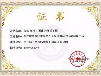 中广核鸿雁200MW<em>风电工程</em>荣获2017年度中国电力优质工程奖