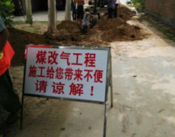 <em>北京通州</em>101个村“煤改气”8月底全部完工 5万余户村民将用上安全干净天然气