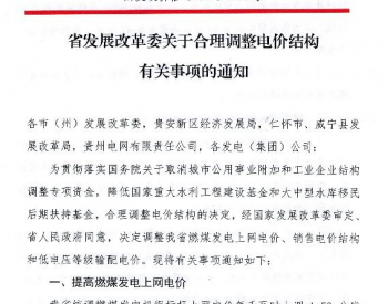 贵州省发展改革委关于合理<em>调整电价</em>结构有关事项的通知