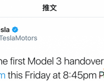 首批特斯拉Model 3明日交付 五大<em>细节</em>抢先关注！