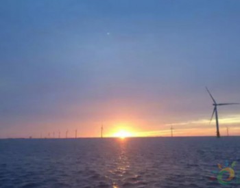 国内已建成的最大海上风电场鲁能东台项目顺利完成吊装