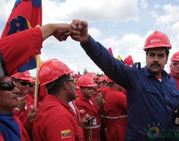 委内瑞拉部长：美国对<em>该国</em>的制裁将提高油价