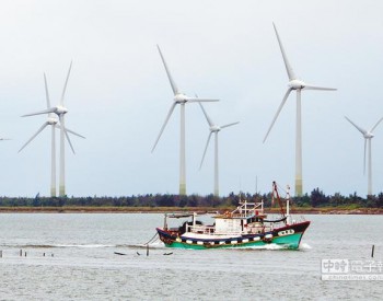 弥补风电缺口 台湾“经济部”拟加速通过环评风场取得电业筹设许可