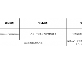关于受理杭州—宁波天然气输气管道工程（非核与辐射）<em>环保设施竣工</em>验收申请的公示