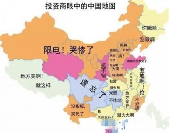 中国<em>中东部</em>地区光伏逐渐崛起