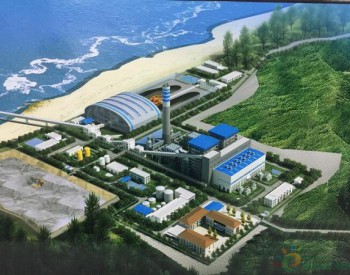 印尼首个中国民企燃煤发电项目开工 缓解当地严重<em>缺电</em>现状