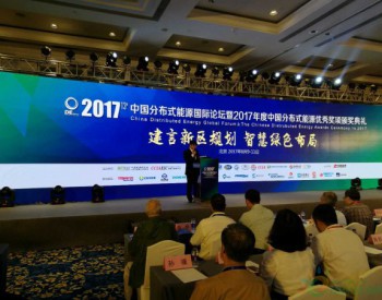 分布式能源已成为重要趋势——2017(第十三届)<em>中国分布式</em>能源国际论坛在京召开