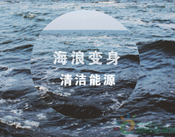 <em>波浪</em>发电实现稳定发电 海浪跻身可再生能源