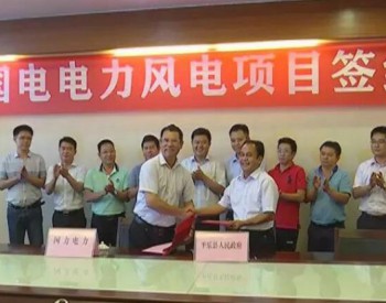 国电电力与广西<em>平乐县</em>签订风电项目合作开发协议