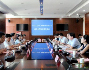宜君县人民政府与<em>陕西燃气集团有限公司</em>签署战略合作框架协议