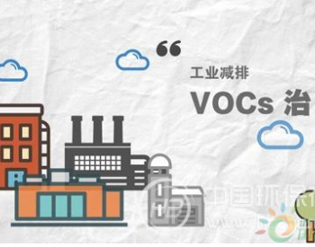 VOCs治理紧盯重点行业 工业减排仍是关键