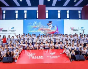 攜手行業協會 金風科技打造風電跑團