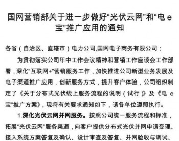 国家电网发文力推“光伏云网”(办理业务+<em>领取补贴</em>)