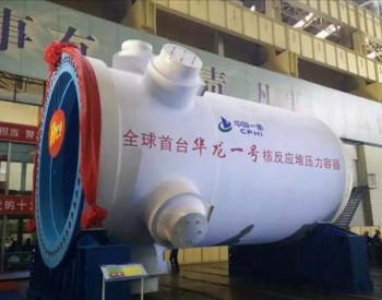 “华龙一号”核电机组反应堆压力容器正式验收出厂