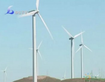 <em>大唐新能源</em>内蒙古多伦学田地175MW风电项目获核准